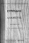 [Gutenberg 27946] • Άλκηστις